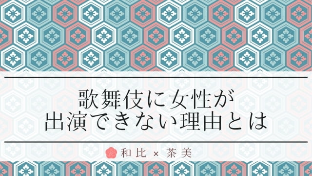 歌舞伎女性