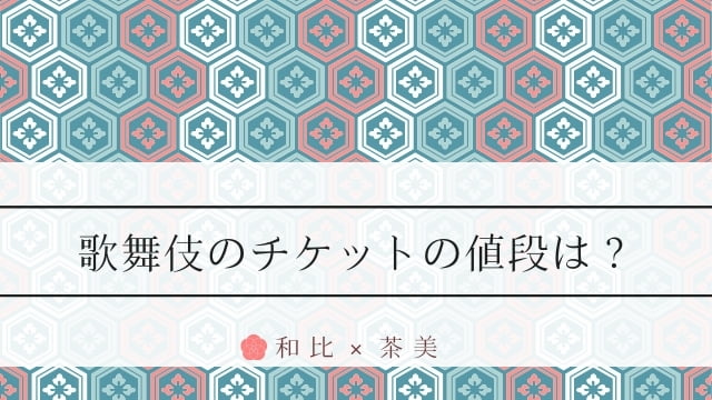 歌舞伎チケット