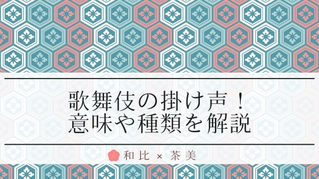 歌舞伎の掛け声