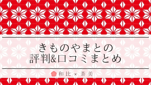 きものやまと評判