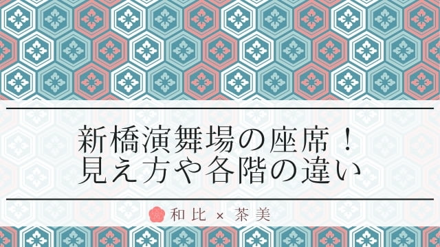 新橋演舞場の座席