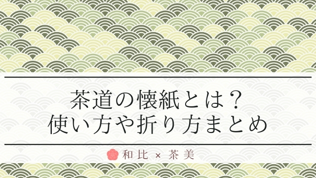 茶道の懐紙
