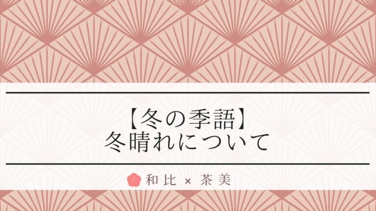 冬の季語・冬晴れについて