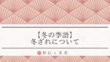 時雨の季語はいつ?冬の俳句例を紹介